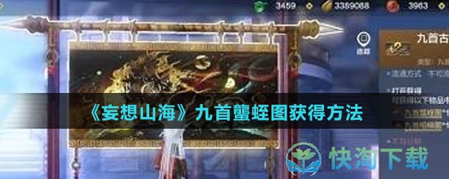 《妄想山海》九首蠪蛭图获得玩法