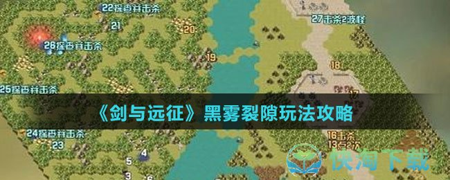 《剑与远征》黑雾裂隙玩法策略