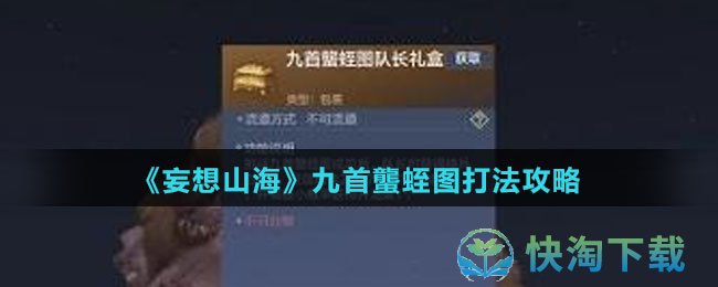 《妄想山海》九首蠪蛭图打法策略