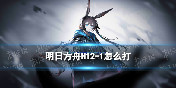 《明日方舟》H121摆完挂机策略惊霆无声H121怎么打
