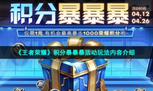 《王者荣耀》积分暴暴暴活动玩法内容介绍
