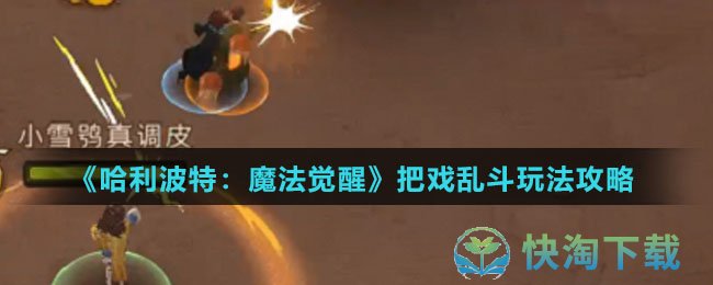 《哈利波特魔法觉醒》把戏乱斗玩法策略