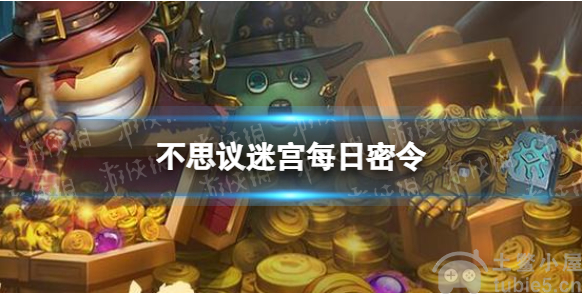 不思议迷宫2023年4月14日密令是多少4月14日密令一览