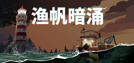 《渔帆暗涌》图文攻略 全图鉴全委托全地图全改造攻略