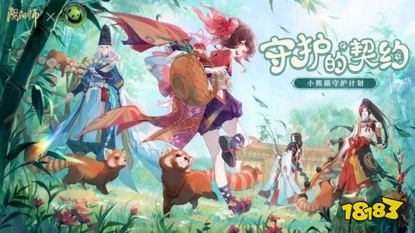 《阴阳师》守护的契约活动速通玩法 守护的契约小熊猫详细流程攻略