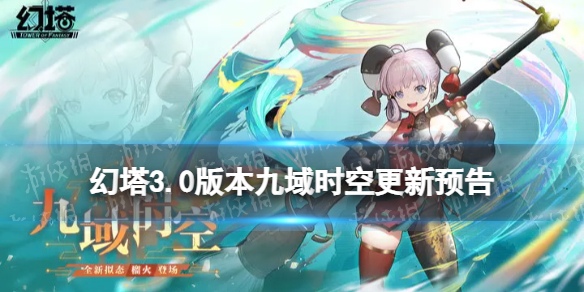 《幻塔》3.0版本九域时空更新预告全新拟态榴火登场