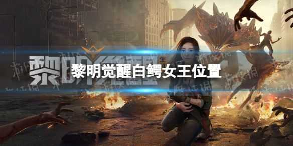 《黎明觉醒》白鳄女王位置白鳄女王在哪