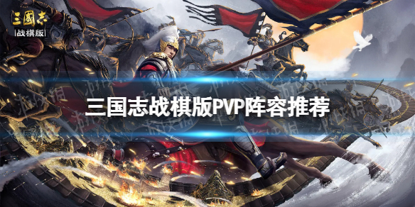 《三国志战棋版》P5P阵容推荐pk阵容有什么