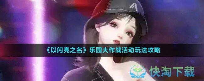 《以闪亮之名》乐园大作战活动玩法策略