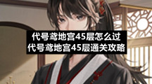 代号鸢地宫45层怎么过代号鸢地宫45层通关策略