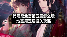 代号鸢地宫第五层怎么玩地宫第五层通关策略
