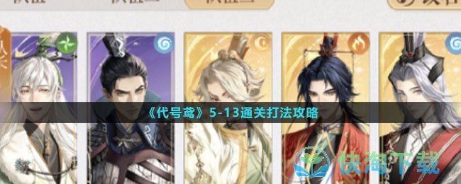 《代号鸢》513通关打法策略