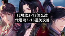 代号鸢313怎么过代号鸢313通关策略