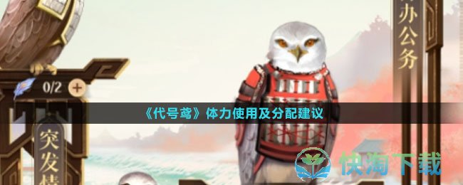 《代号鸢》体力使用及分配建议