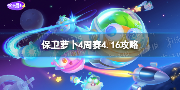 《保卫萝卜4》周赛4.16攻略 西游周赛4月16日攻略