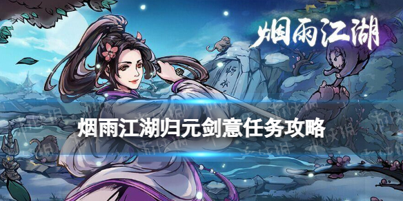 《烟雨江湖》归元剑意任务策略归元剑意详细策略
