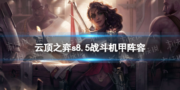 《云顶之弈手游》s8.5战斗机甲阵容机甲九五怎么玩