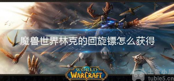 魔兽世界林克的回旋镖怎么获得林克的回旋镖获取方法介绍