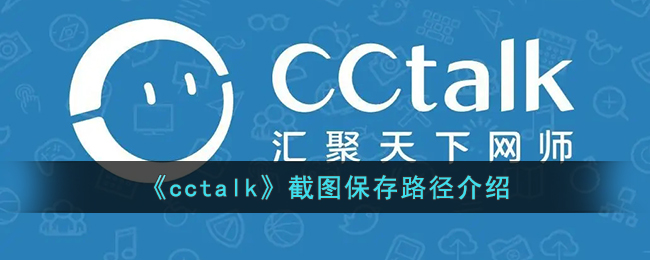 《cctalk》截图保存路径介绍