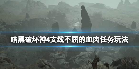 《暗黑破坏神4》不屈的血肉支线怎么做？支线不屈的血肉任务玩法