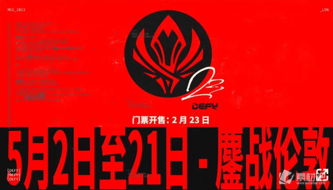 《英雄联盟》2023MSI胜败分组赛参赛队伍一览