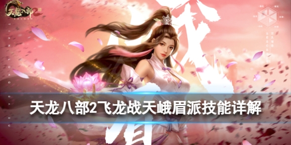 天龙八部2飞龙战天峨嵋派怎么样