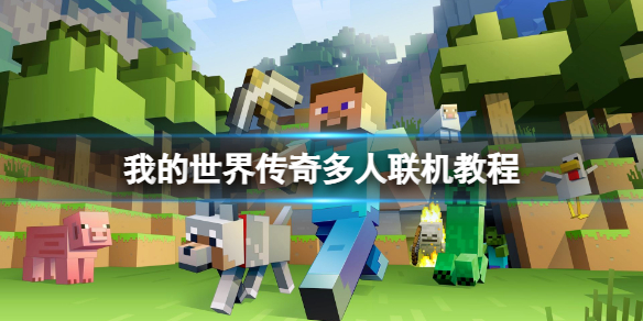 《我的世界传奇》怎么联机？多人联机教程