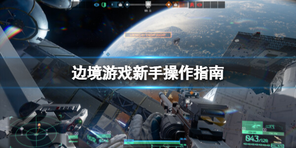 《边境》游戏怎么操作？新手操作指南