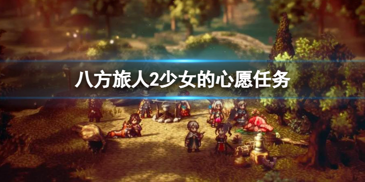 《八方旅人2》少女的心愿任务 少女的心愿如何完成？
