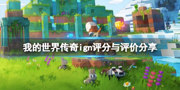 《我的世界传奇》评分多少？ign评分与评价分享