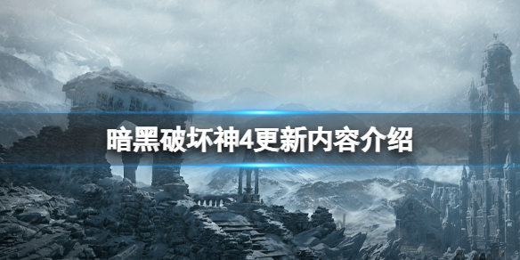 《暗黑破坏神4》更新内容有什么？更新内容介绍