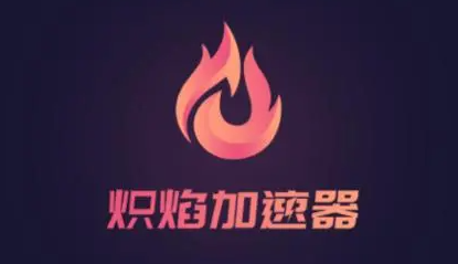 2023炽焰加速器最新vip兑换码CDK口令大全