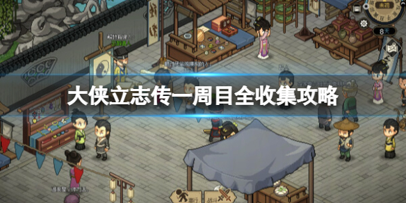 《大侠立志传》一周目全收集攻略 一周目怎么通关？