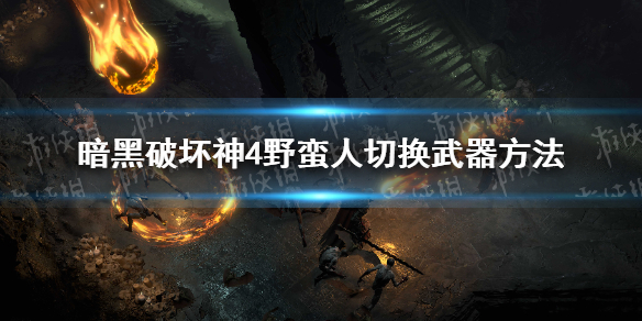 《暗黑破坏神4》野蛮人怎么切换武器？ 野蛮人切换武器方法