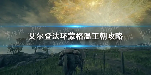 《艾尔登法环》蒙格温王朝攻略 蒙格温王朝地图心得汇总