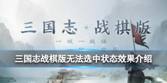 《三国志战棋版》无法选中状态怎么样无法选中状态效果详解