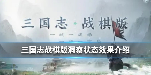 《三国志战棋版》洞察状态是什么洞察状态效果详解