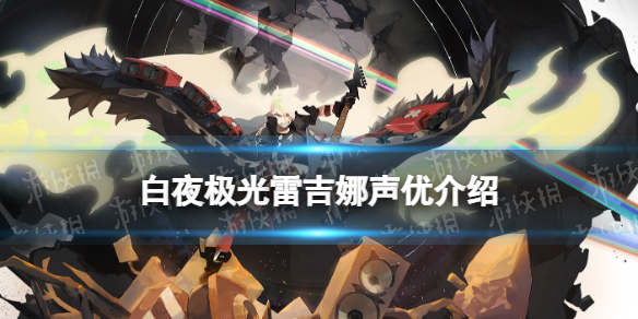 《白夜极光》雷吉娜配音是谁雷吉娜声优介绍