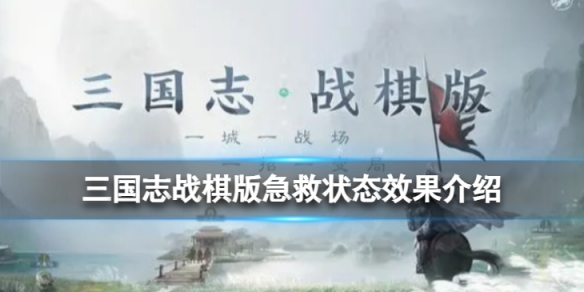 《三国志战棋版》急救状态是什么急救状态效果详解