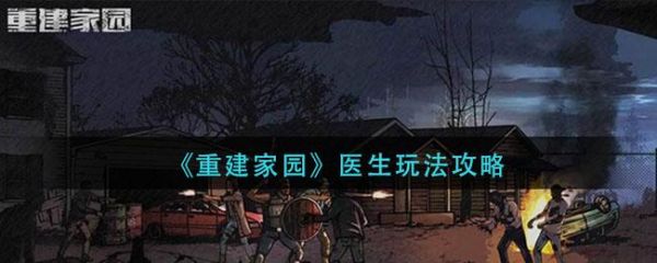 重建家园医生怎么玩