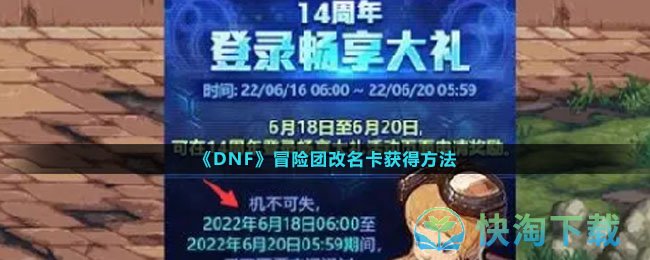 《DNF》冒险团改名卡获得玩法