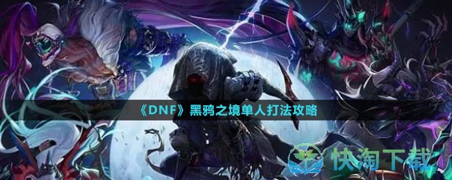 《DNF》黑鸦之境单人打法策略
