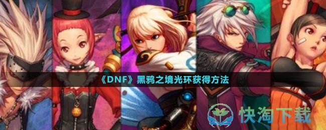 《DNF》黑鸦之境光环获得玩法