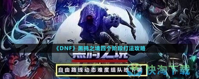 《DNF》黑鸦之境四个阶段打法策略