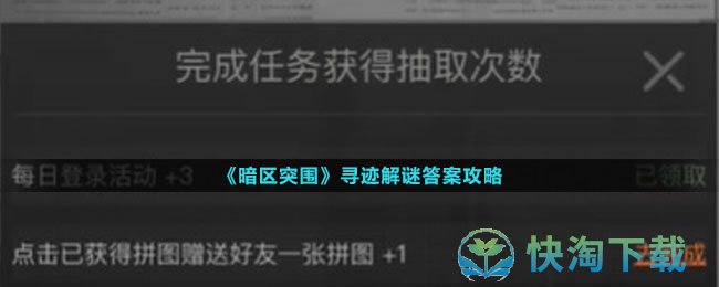 《暗区突围》寻迹解谜答案策略