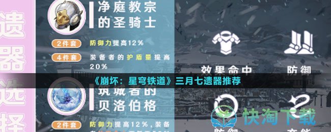 《崩坏星穹铁道》三月七遗器推荐