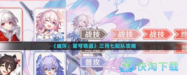 《崩坏星穹铁道》三月七配队策略