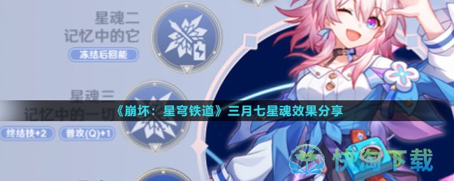 《崩坏星穹铁道》三月七星魂效果分享