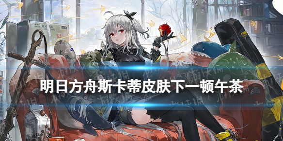《明日方舟》斯卡蒂皮肤下一顿午茶斯卡蒂新皮肤特效展示