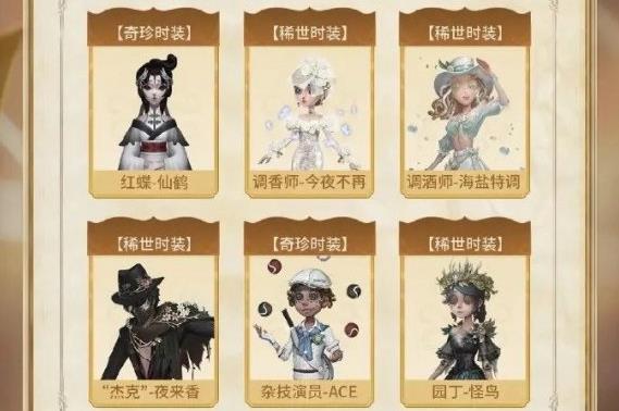 《第五人格》五周年返场皮肤一览